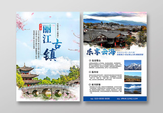 蓝色简约大气云南丽江古镇旅游宣传单丽江宣传页